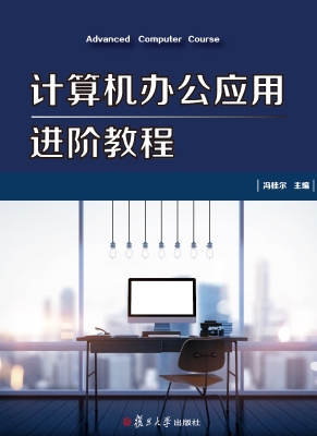 计算机办公应用进阶教