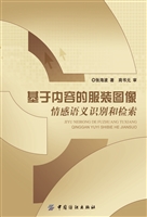 基于内容的服装图像情