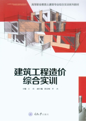 建筑工程造价综合实训