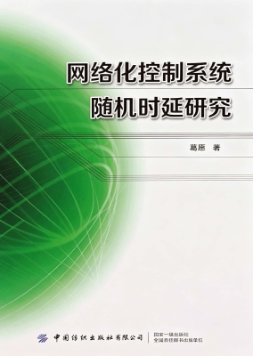 网络化控制系统随机时