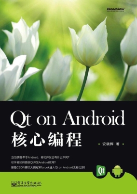 Qt on Android核心编