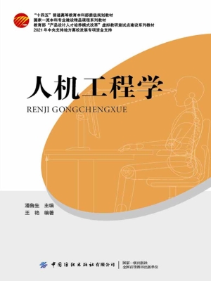 人机工程学