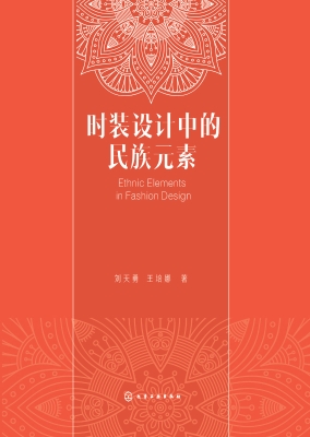 时装设计中的民族元素