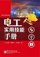 电工实用技能手册