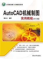 AutoCAD机械制图实用