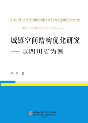 城镇空间结构优化研究