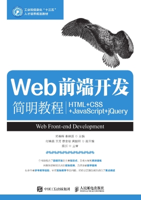 Web前端开发简明教程
