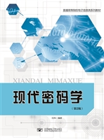 现代密码学