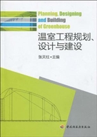 温室工程规划、设计与
