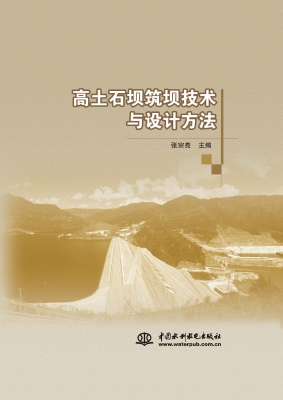 高土石坝筑坝技术与设