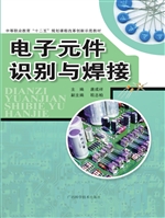 电子元件识别与焊接