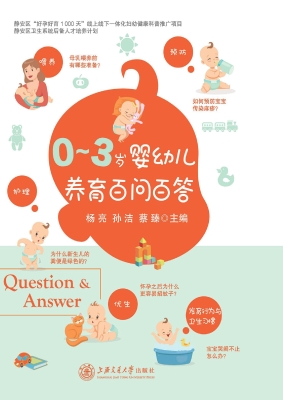 0—3岁婴幼儿养育百问