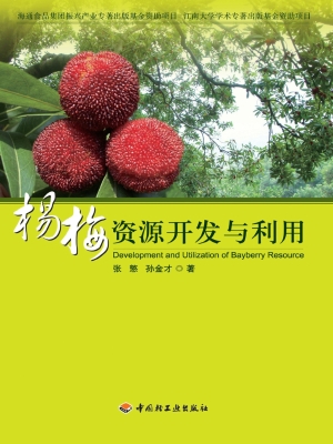 杨梅资源开发与利用