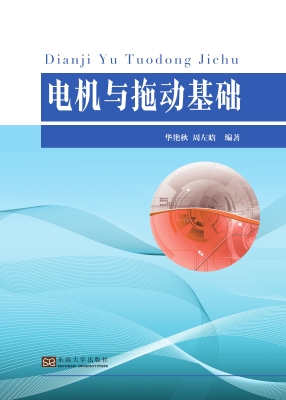 电机与拖动基础