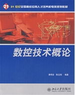 数控技术概论