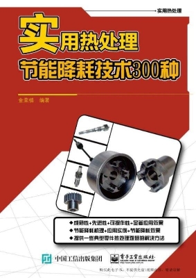 实用热处理节能降耗技