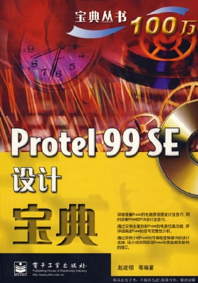 Protel 99 SE设计宝典