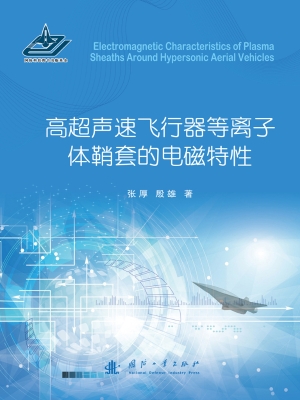 高超声速飞行器等离子