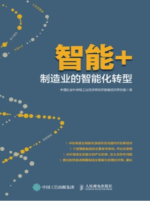 智能+——制造业的智
