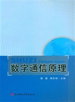 数字通信原理