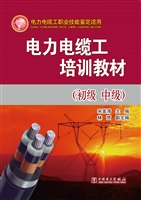 电力电缆工培训教材（初