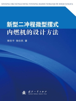 新型二冲程微型摆式内