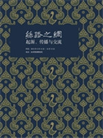 丝路之绸：起源、传播与