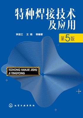 特种焊接技术及应用
