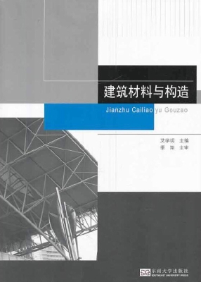 建筑材料与构造