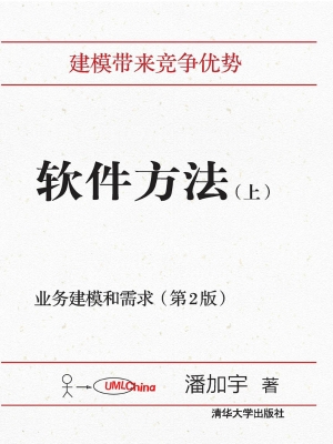 软件方法（上）——业务建