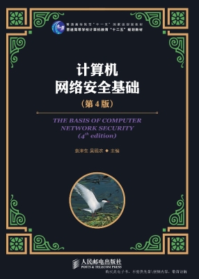 计算机网络安全基础