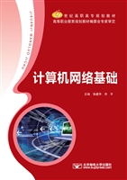 计算机网络基础