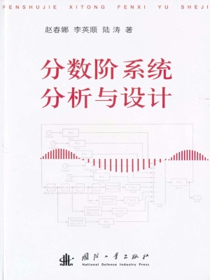 分数阶系统分析与设计