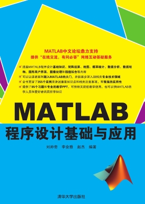 MATLAB程序设计基础与