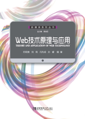 Web技术原理与应用