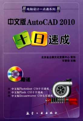 中文版AutoCAD 2010十