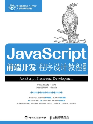JavaScript前端开发程