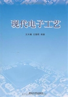 现代电子工艺