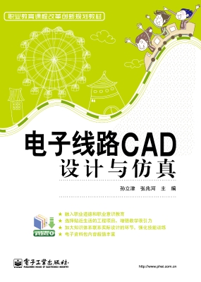 电子线路CAD设计与仿