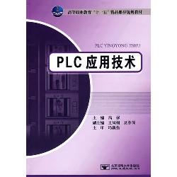 PLC应用技术