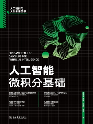 人工智能微积分基础