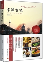 京津有味－那些年我们吃