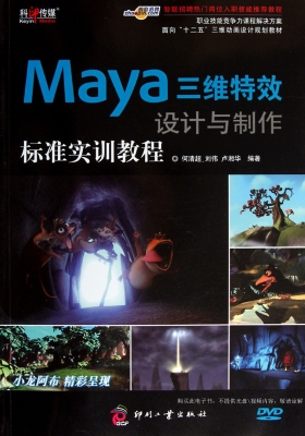Maya三维特效设计与制