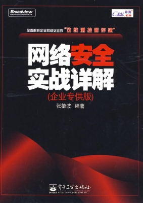 网络安全实战详解（企业