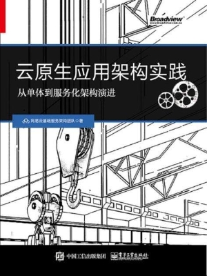 云原生应用架构实践—