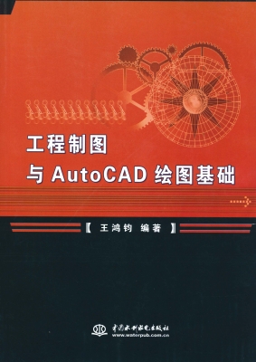 工程制图与AutoCAD绘