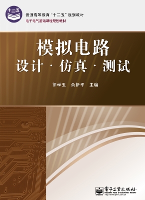 模拟电路设计·仿真·