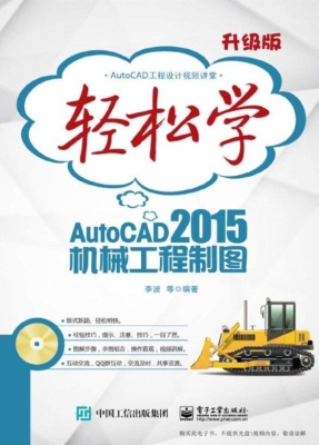 轻松学AutoCAD 2015机