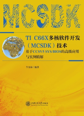 TI C66X多核软件开发（M