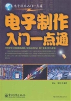 电子制作入门一点通